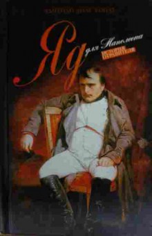 Книга Конде Э. Яд для Наполеона, 11-14412, Баград.рф
